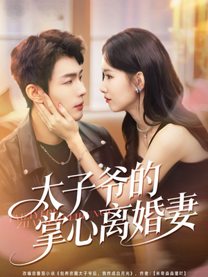 太子爷的掌心离婚妻（76集）经典回顾免费看