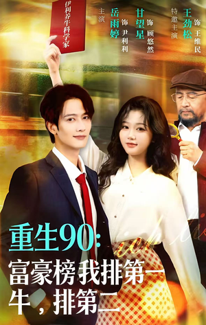 重生90：富豪榜我排第一，牛排第二（9集）红果短剧看全集