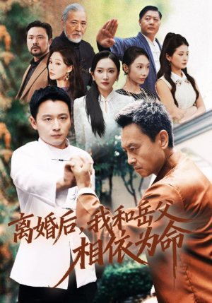 离婚后我和岳父相依为命（71集）超爽短剧推荐