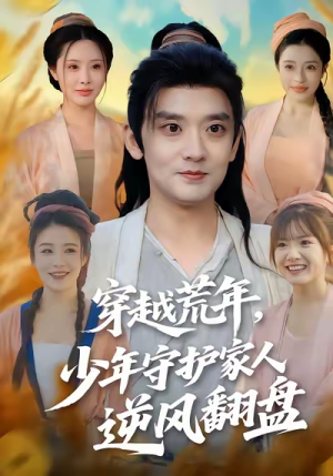 穿越荒年少年守护家人逆风翻盘（80集）最新火爆短剧