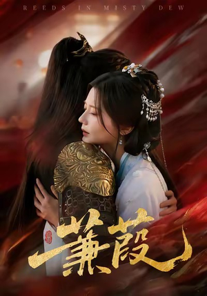 蒹葭(61集) 蒹葭(61集)热门短剧追到爽