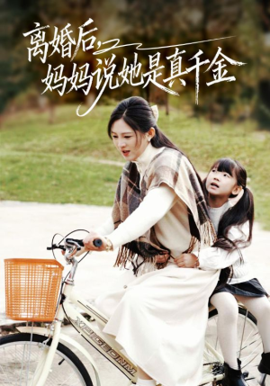 离婚后妈妈说她是真千金（60集）让你一口气看完