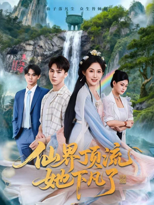 仙界顶流她下凡了（60集）好看的短剧