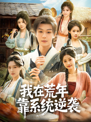 我在荒年靠系统逆袭（80集）古装短剧热播