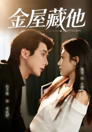 金屋藏他（58集）追风的女孩短剧