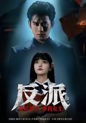 反派开局拿下萝莉女主（80集）大结局