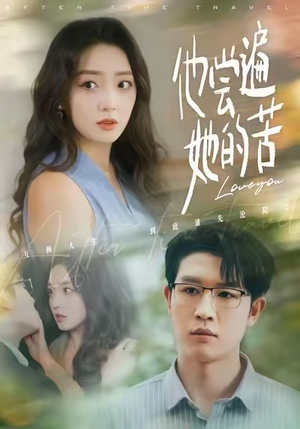 他尝遍她的苦（67集）网上可以看吗