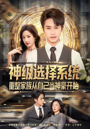 神级选择系统，重整家族从自己当神豪开始（80集）完整版