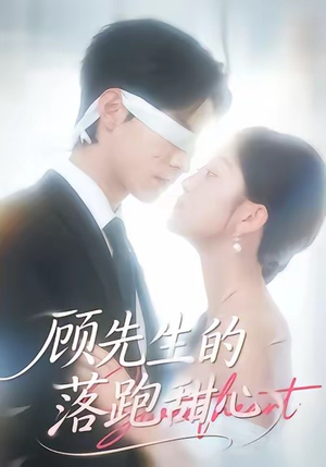 顾先生的落跑甜心(118集) 顾先生的落跑甜心(118集)火爆短剧热播中