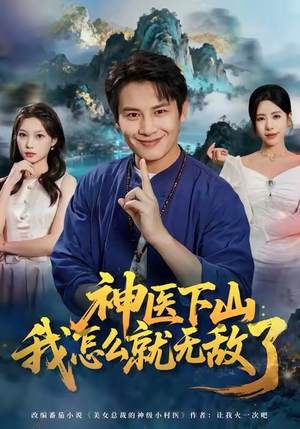 神医下山我怎么就无敌了（81集）短剧更新抢先看