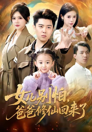 女儿别怕爸爸修仙回来了（86集）超好看短剧推荐