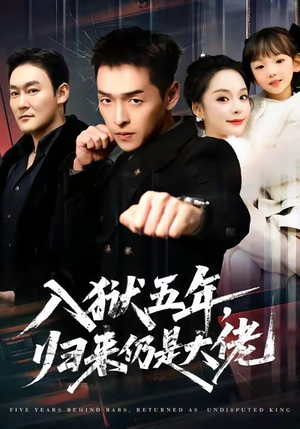 入狱五年，归来仍是大佬（64集）热播短剧分享