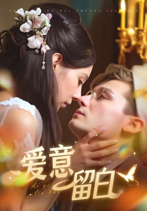 爱意留白（77集）热门短剧在线看