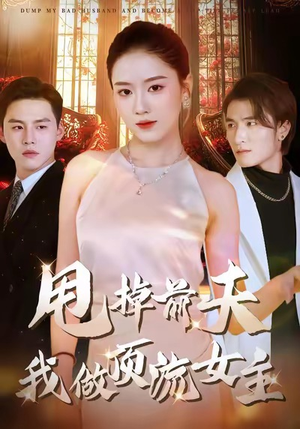 甩掉前夫我做顶流女主(60集) 甩掉前夫我做顶流女主(60集)好看短剧推荐