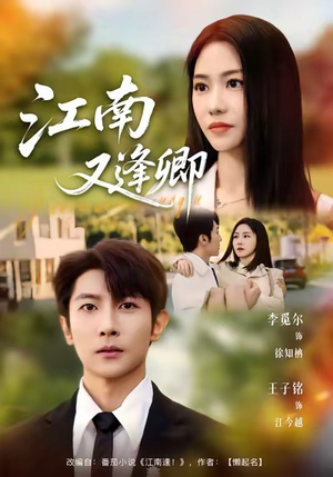 江南又逢卿(67集) 江南又逢卿(67集)口碑爆棚免费看