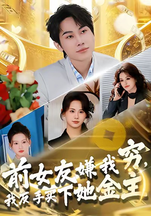 前女友嫌我穷，我反手买下她金主（80集）甜宠短剧追到爽