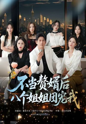 不当赘婿后八个姐姐团宠我（80集）短剧每日分享