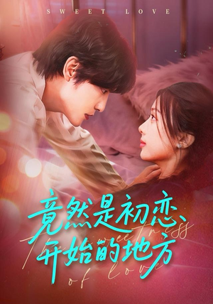 竟然是初恋开始的地方（56集）经典回顾免费看