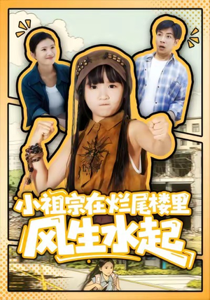 小祖宗在烂尾楼里风生水起（59集）短剧前十排行榜