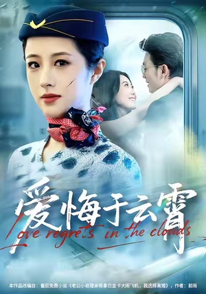 爱悔于云霄（60集）更新时间一览表