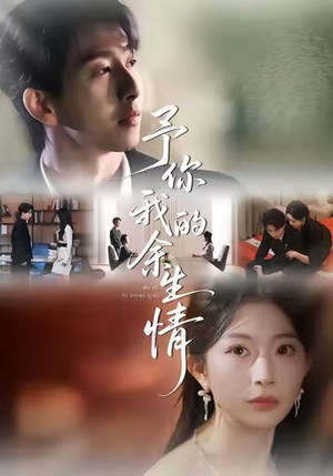 予你我的余生情(53集) 予你我的余生情(53集)短剧在线看