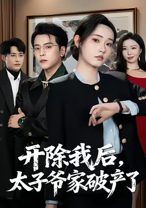 开除我后，太子爷家破产了（60集）正能量短剧分享
