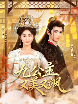 九公主又美又飒（85集）爆款短剧抢先看