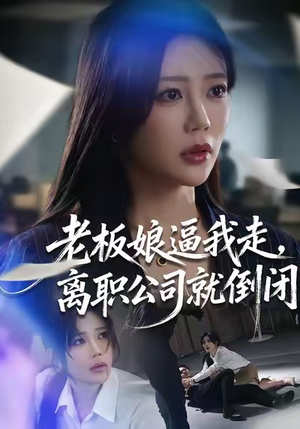 老板娘逼我走，离职公司就倒闭（67集）真的太精彩了