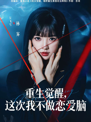 重生觉醒，这次我不做恋爱脑（63集）全剧免费观看