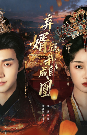 弃婿后,我自成凰(61集) 弃婿后,我自成凰(61集)红果短剧免费看