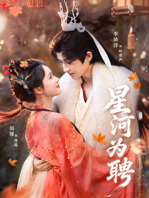 星河为聘（86集）在线观看完整版