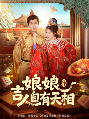 娘娘吉人自有天相（72集）免费在线看