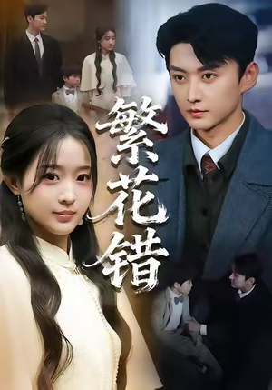 繁花错(60集) 繁花错(60集)观看软件