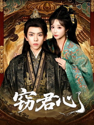 窃君心（83集）推荐热门短剧