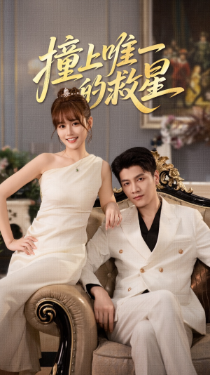 Z到唯一的JX(78集) Z到唯一的JX(78集)短剧热播中