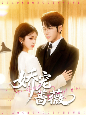 娇宠蔷薇(93集) 娇宠蔷薇(93集)全集都在这里了