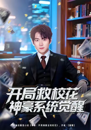 开局救校花神豪系统觉醒（80集）全集都在这里了