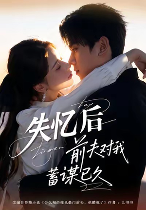 失忆后前夫对我蓄谋已久（62集）短剧全集免费看