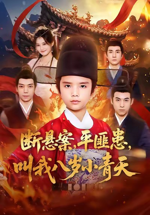 断悬案平匪患叫我八岁小青天（78集）快来看短剧