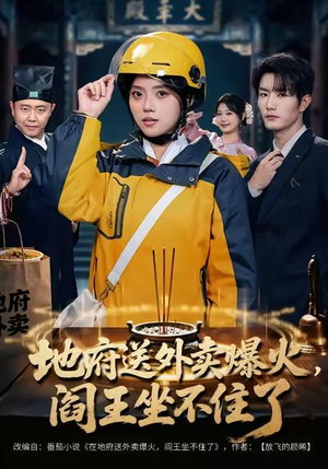 地府送外卖，爆火阎王坐不住了（79集）真的太精彩了