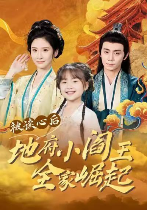 被读心后地府小阎王全家崛起（62集）免费看短剧