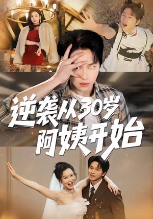逆袭从30岁阿姨开始（91集）好看的短剧分享