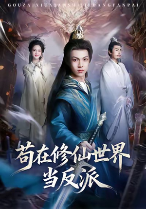 苟在修仙世界当反派(80集) 苟在修仙世界当反派(80集)原创精彩短剧