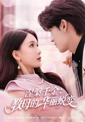 涅槃千金：教母的华丽蜕变（80集）第三季