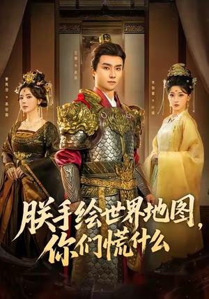 朕手绘世界地图，你们慌什么（65集）短剧演员排行榜