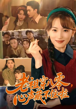 老祖穿八零,心声藏不住啦(60集) 老祖穿八零,心声藏不住啦(60集)短剧热播推荐