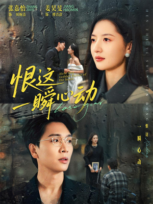 恨这一瞬心动(49集) 恨这一瞬心动(49集)精彩热门短剧