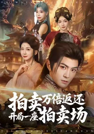 拍卖万倍返还开局一座拍卖场（80集）80到100集