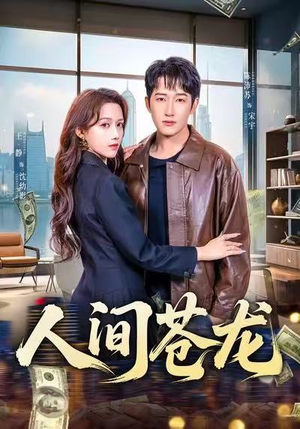 人间苍龙（60集）短剧热播抢先看
