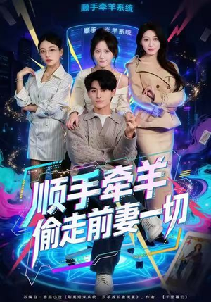 顺手牵羊偷走前妻一切(80集) 顺手牵羊偷走前妻一切(80集)解说